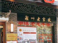 门面-潮镇老尾牛杂(环城西路店)