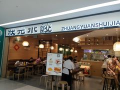 门面-状元水饺(成都SM广场店)