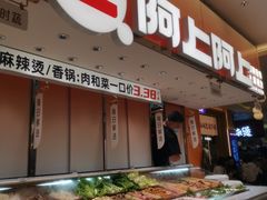 -阿上阿上麻辣香锅&麻辣烫(朝阳蓝色港湾店)