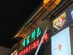 -清真·馬坡二旦烧烤(人生一串拍摄店)