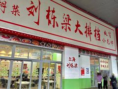 -刘栋梁大排档(淮海东路店)