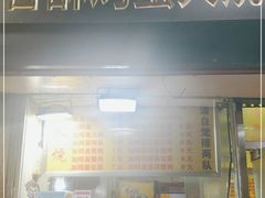 门面-曹县名吃香酥鸡蛋火烧(芙蓉街店)