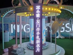 -苏小糖(鼓浪屿三丘田花园店)