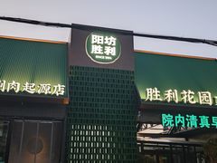 -阳坊胜利涮羊肉(阳坊老店)