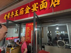 -老号牛王庙金宴面店(锦东路253号院店)