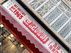 门面-世记咖啡(氹仔外卖店)