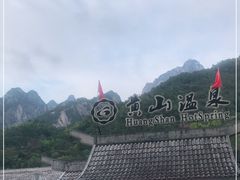 -黄山温泉国际旅游度假区