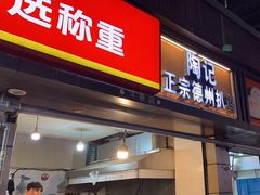 -陶记正宗德州扒鸡(科巷店)