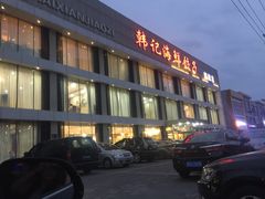 -韩记海鲜饺子旗舰店(红海新区店)