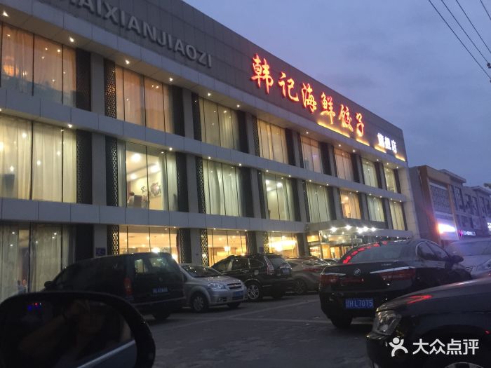 韩记海鲜饺子(红海新区店)图片 第5张