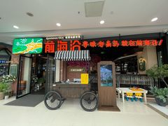 门面-前海沿·青岛菜(李沧万达店)