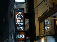 -七輪焼肉 榮華亭(難波店)