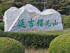 -帽儿山国家森林公园