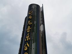 -白石龙音乐公园