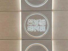 -潮米果蚝烙·潮汕小吃(海乐荟店)
