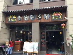 门面-黄桷树曹家私房菜(江与城店)