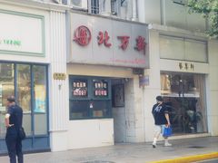-北万新包子店(淮海店)