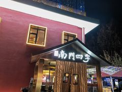 -南门四季铜锅涮肉(大屯·北苑店)