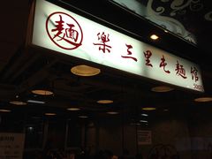 -文三里屯面馆(三里屯店)