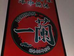 -一兰拉面(新宿中央东口店)