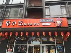 门面-苗小坛酸汤鱼(酒仙桥店)