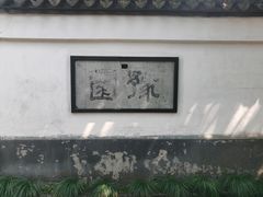 -豫园