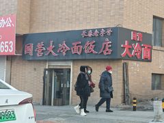 -国营大冷面饭店