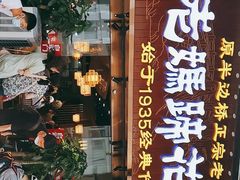 门面-易老妈蹄花.特色川菜(人民公园总店)