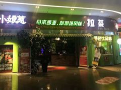 门面-小娘惹厨房Little Nyonya(狮城有约上榜店)
