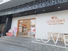 门面-LOVEGIFT爱礼(八佰伴店)