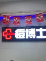 -痘博士广州·全国连锁祛痘机构