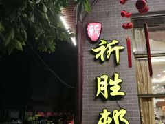 -祈胜邨•顺德鱼生•顺德菜(容桂店)