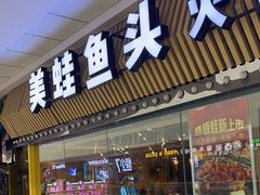 -味之绝美蛙鱼头火锅(金堂店)