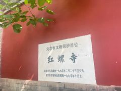 -红螺寺