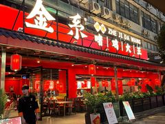 -金系·顺德啫鸡大王(创意产业园店)