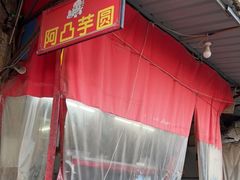 -阿凸芋圆(上帝街店)