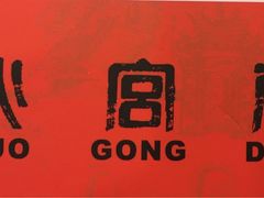 -火宫殿(五一大道分店)