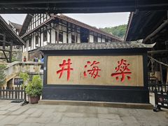 -燊海井