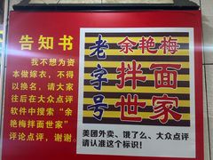 -余艳梅拌面世家(马场横路店)