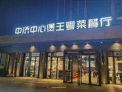门面-煲王粤菜餐厅(中侨中心店)