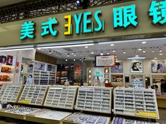 -美式眼镜·授权蔡司.依视路.尼康.豪雅.明月(人民广场店)