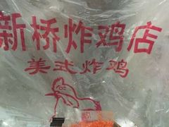 -新桥炸鸡店(新桥大街直营店)