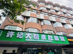 -许记大碗皮肚面馆(三条巷店)