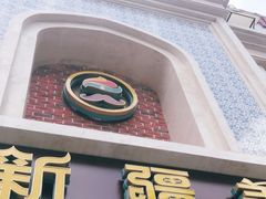 门面-巴依老爷新疆美食(清华东门店)