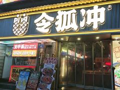 -令狐冲·炭烤活鱼(宝龙店)