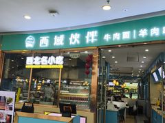 -清真·西域伙伴牛肉面·羊肉串(融创店)