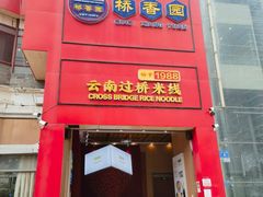 -桥香园过桥米线(国贸店)