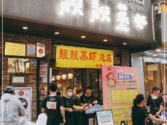 门面-靓靓蒸虾(中山公园店)