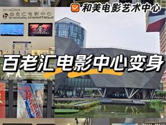 -和美电影艺术中心(万国城店)