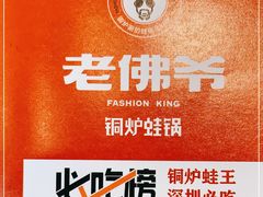 -老佛爷铜炉蛙锅(海岸城店)